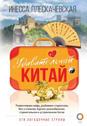 Инесса Плескачевская: Удивительный Китай