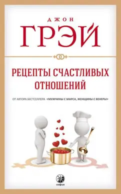 Джон Грэй: Рецепты счастливых отношений