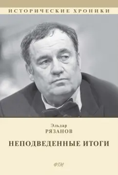 Эльдар Рязанов: НЕподведенные итоги. Мемуары