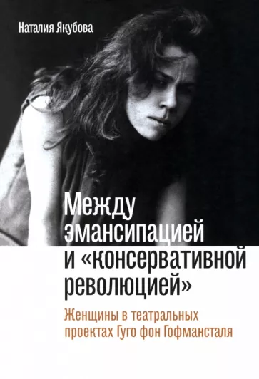 Наталия Якубова: Между эмансипацией и «консервативной революцией». Женщины в театральных проектах Гуго фон Гофманстал