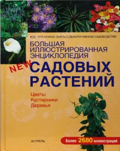 Ф. Келайн: Большая иллюстр. энциклопедия садовых растений