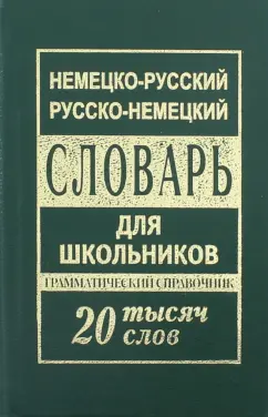 Немецко-русский русско-немецкий словарь для школьников. 20 000 слов. Грамматический справочник