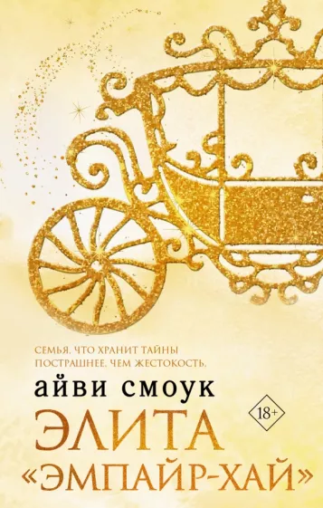 Айви Смоук: Элита Эмпайр-Хай