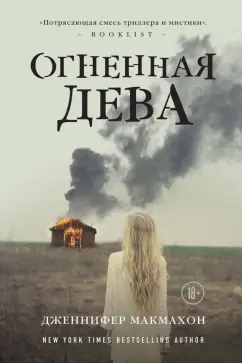 Дженнифер Макмахон: Огненная дева