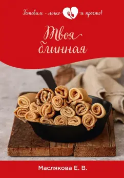 Елена Маслякова: Твоя блинная