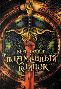 Крис Вудинг: Пламенный Клинок