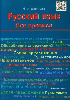 Надежда Девятова: Русский язык. Все правила. Учебное пособие