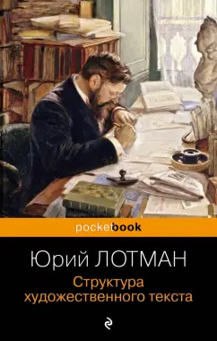 Юрий Лотман: Структура художественного текста