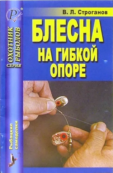 Валерий Строганов: Блесна на гибкой опоре