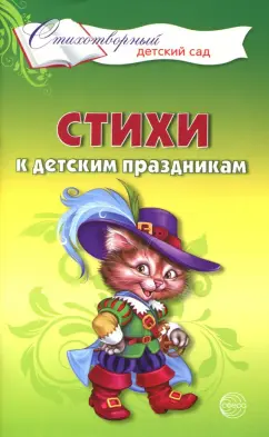 Татьяна Шорыгина: Стихи к детским праздникам. Книга для воспитателей, гувернеров и родителей