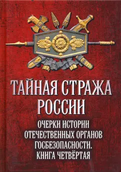 Алексей Попов: Тайная стража России. Книга 4. Очерки истории отечественных органов госбезопасности