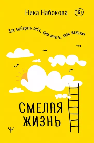 Ника Набокова: Смелая жизнь. Как выбирать себя, свои мечты, свои желания