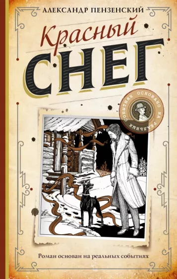 Александр Пензенский: Красный снег