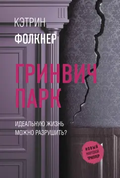Кэтрин Фолкнер: Гринвич-парк