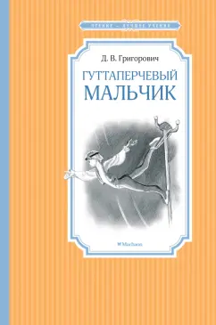 Дмитрий Григорович: Гуттаперчевый мальчик