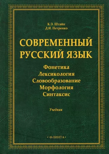 Штайн, Петренко: Современный русский язык: Фонетика. Лексикология
