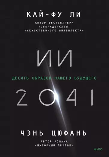 Кай-Фу Ли: ИИ-2041. Десять образов нашего будущего