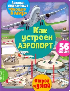 Элеонора Барсотти: Окошко в мир. Как устроен аэропорт