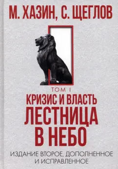Хазин, Щеглов: Кризис и Власть. Том 1. Лестница в небо