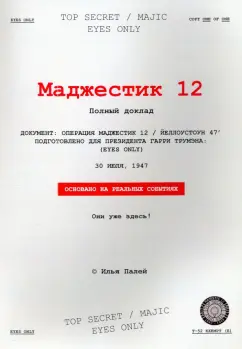 Илья Палей: Маджестик 12