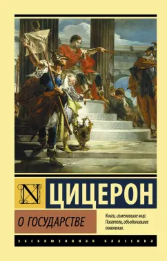 Марк Цицерон: О государстве