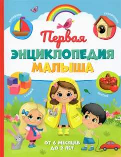 Ю. Соколова: Первая энциклопедия малыша