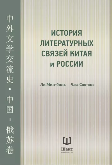 Ли, Сяо-янь: История литературных связей Китая и России