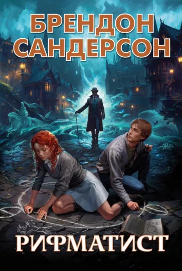 Брендон Сандерсон: Рифматист