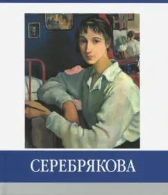 Елена Абрамова: Серебрякова. Знаменитые земляки
