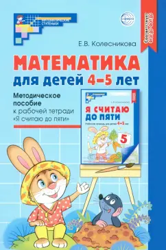 Елена Колесникова: Математика для детей 4-5 лет. Методическое пособие к рабочей тетради "Я считаю до пяти". ФГОС ДО
