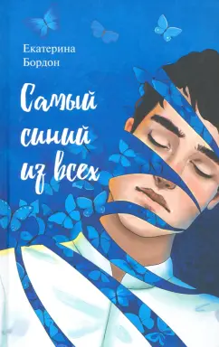 Екатерина Бордон: Самый синий из всех. Молодежная повесть