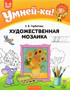 Елена Горбатова: Художественная мозаика