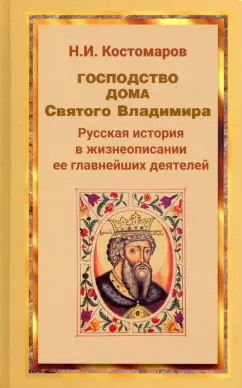 Николай Костомаров: Господство дома Святого Владимира