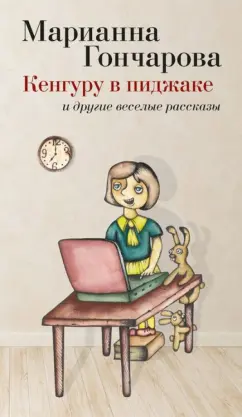Марианна Гончарова: Кенгуру в пиджаке