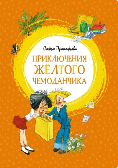 Прокофьева Софья Леонидовна: Приключения жёлтого чемоданчика