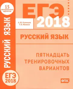 Кузнецов, Межина: ЕГЭ-2018 году. Русский язык. Пятнадцать тренировочных вариантов ФГОС