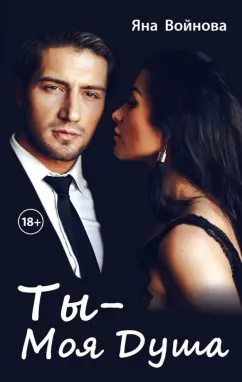 Яна Войнова: Ты - моя душа
