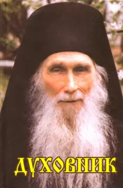 Виктор Священник: Духовник