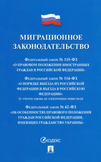 Миграционное законодательство. Сборник нормативных актов