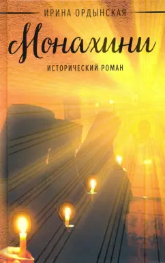 Ирина Ордынская: Монахини