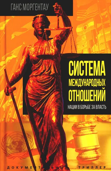 Моргентау Ганс: Система международных отношений. Нации в борьбе за власть