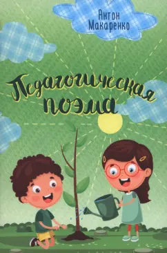 Антон Макаренко: Педагогическая поэма