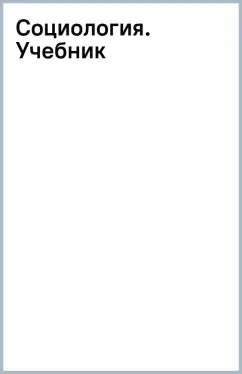 Социология. Учебник