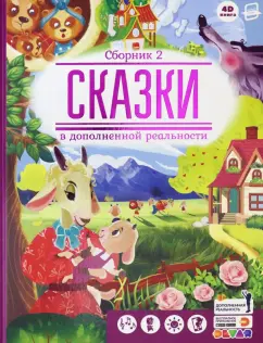 Петрова, Савельева: Сказки в дополненной реальности. Сборник 2