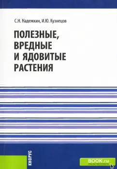 Надежкин, Кузнецов: Полезные, вредные и ядовитые растения. Справочное издание