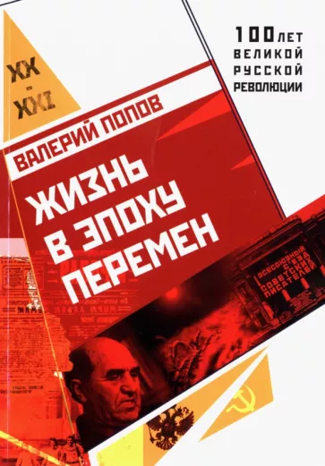 Валерий Попов: Жизнь в эпоху перемен (1917 - 2017)