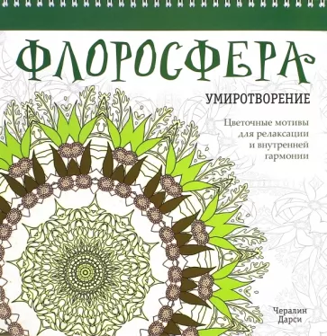 Чералин Дарси: Флоросфера. Умиротворение