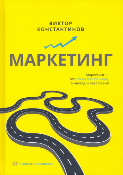 Виктор Константинов: Маркетинг. Учебное пособие