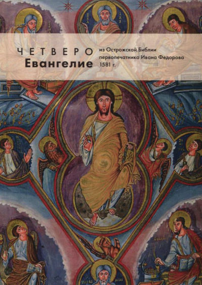 Четвероевангелие из Острожской Библии первопечатника Ивана Федорова. Адаптированный репринт 1581 г.