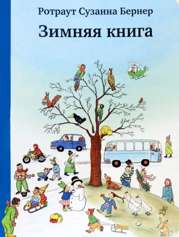 Ротраут Бернер: Зимняя книга